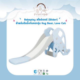 Bebeplay สไลเดอร์(Slider)สำหรับติดตั้งกับคอกรุ่น Hug Bear,Love Cat