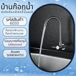 ก๊อกน้ำอ่างล้างหน้า ก๊อกน้ำอ่างล้างจาน ก๊อกน้ำสแตนเลส รหัสสินค้า 304-6033