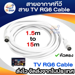 สายอากาศทีวี สายทีวีคอนโด TV RF Cable สีขาว ยาว 1.5-10 เมตร ใช้ทองแดงบริสุทธิ์ นำสัญญาณได้ดี