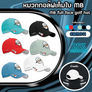 หมวกกอล์ฟแบบเต็มใบ MB ลายการ์ตูนบนหมวก มี 6 สี (CBM011) MB New Golf Cap Newest Product