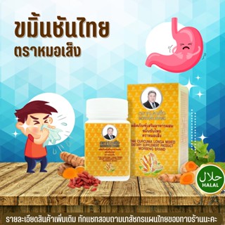 หมอเส็ง ขมิ้นชัน สมุนไพร 32 ชนิด [ จัดส่งฟรี ] ของแท้ 100 %