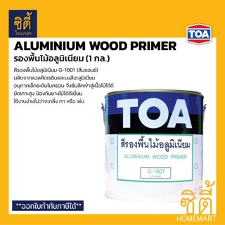 TOA G-1601 สีรองพื้นไม้อลูมิเนียม สีบรอนซ์ (1 กล.) ทีโอเอ Aluminium Wood Primer G1601 รองพื้นไม้ อะลูมิเนียม