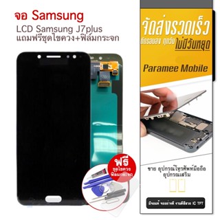 จอ Samsung J7plus LCD J7plus งานic แถมฟรีชุดไขควง