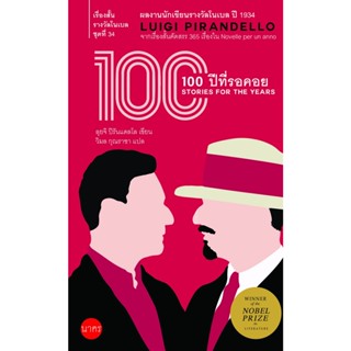 100 ปี ที่รอคอย ผลงานของนักเขียนโนเบล