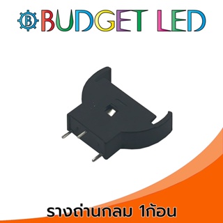 รางถ่านแบบกลม 1ก้อน สำหรับใส่ถ่านแบบแบน 3V ตัวตั้ง Battery Holder 3V Multiplicand