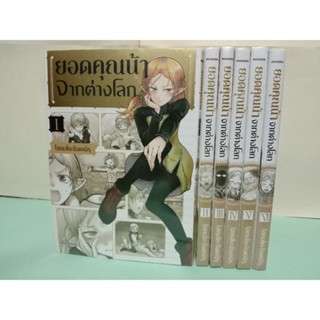 ยอดคุณน้าจากต่างโลก เล่ม 1-7 ล่าสุด (แยกเล่ม)