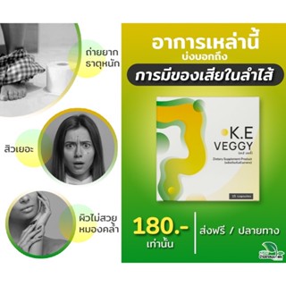 *ลงขายใหม่* เคอี เวจจี้ K.E. veggy ผักสกัดสำหรับคนท้องผูก ผักแคปซูล ช่วยระบาย