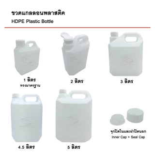 ขวดแกลลอนเปล่า 1,2,3,4.5,5 ลิตร มีจุกปิดในและฝาปิดนอก บรรจุภัณฑ์ Food Grade คุณภาพดี สะอาด แกลลอนเปล่า แกลลอนพลาสติค
