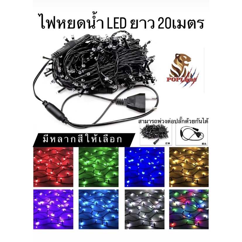พร้อมส่ง ไฟหยดน้ำLED 20เมตร  สายดำกันน้ำ มีแซมขาวกระพริบระยิบระยับ มีหลากสีให้เลือก สามารถต่อสายได้ห