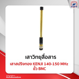 เสาสปริงทอง KENJI 140-150 MHz ขั้ว BNC