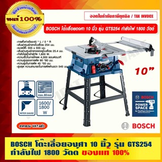 BOSCH โต๊ะเลื่อยองศา โต๊ะเลื่อยวงเดือนกำลังตัดขนาดใหญ่ 10" รุ่น GTS254  กำลังไฟ 1800 วัตต์ ของแท้ 100%