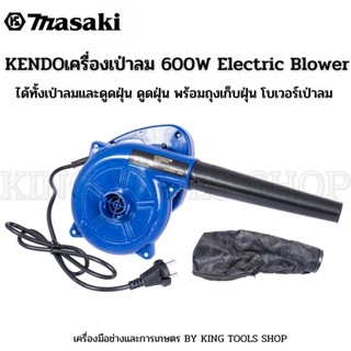 KENDOเครื่องเป่าลม 600W Electric Blower โบว์เวอร์ ได้ทั้งเป่าลมและดูดฝุ่น ดูดฝุ่น พร้อมถุงเก็บฝุ่น โบเวอร์เป่าลม