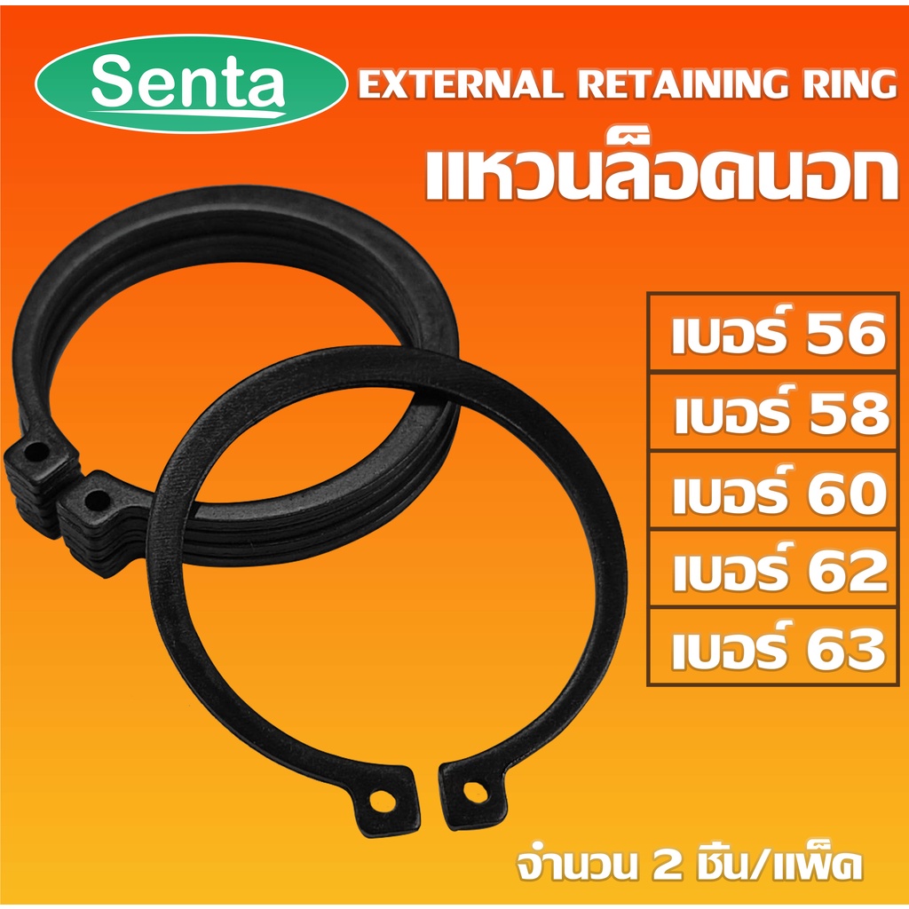 แหวนล็อคนอก แหวนล็อค เหล็กชุบดำ เบอร์ STW56 STW58 STW60 STW62 STW63 แพ็ค 2 ชิ้น (External Retaining 