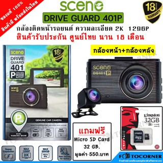 SCENE DRIVE GUARD 401P กล้องติดรถยนต์ 2K 1296P WIFI ประกันศูนย์ไทย 18 เดือน