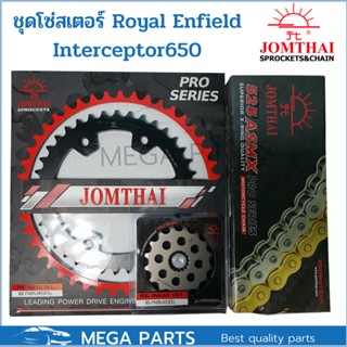 ชุดโซ่สเตอร์ Royal enfield interceptor 650 / Continental GT 650 ยี่ห้อพระอาทิตย์ PRO SERIEIS สเตอร์interceptor 650