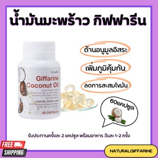 น้ำมันมะพร้าว น้ำมันมะพร้าวสกัด น้ำมันมะพร้าวสกัดเย็น กิฟฟารีน Coconut Oil Organic GIFFARINE