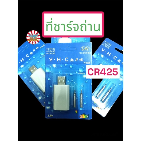ที่ชาร์จถ่าน CR425 2รู ถ่านทุ่นไฟตกปลา ชาร์จถ่าน ทุ่นไฟ ตกปลา ชิงหลิว สปิ๋ว