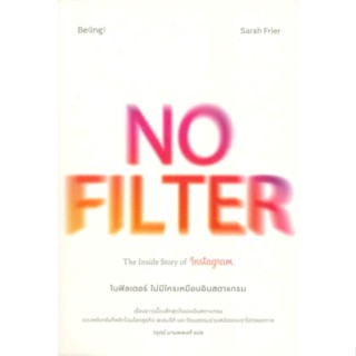 หนังสือ NO FILTER ไม่มีใครเหมือนอินสตาแกรม ซาราห์ ฟรายเออร์ (Sarah Frier) สนพ.Be(ing) (บีอิ้ง) หนังสือการบริหารธุรกิจ