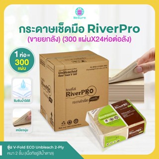 กระดาษเช็ดมือ RiverPro สีน้ำตาล 2 ชั้น กระดาษเช็ดมือสีน้ำตาล (ขายยกลัง) กระดาษทิชชู่ ทิชชู่ยกลัง ทิชชู่สีน้ำตาล