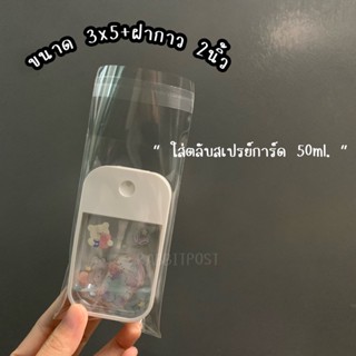 ถุงแก้วฝากาวใส่ตลับสเปรย์การ์ดแบบ 50ml.