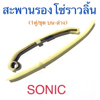 สะพานรองโซ่ราวลิ้น ยางดันโซ่ราวลิ้น 1คู่/ชุด บน-ล่าง SONIC