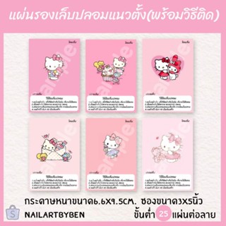 แผ่นรองเล็บปลอม แนวตั้ง พร้อมวิธีติดเล็บ (kitty pink)แก้