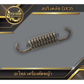 สปริงคลัช เครื่องตัดหญ้า GX35 TL33