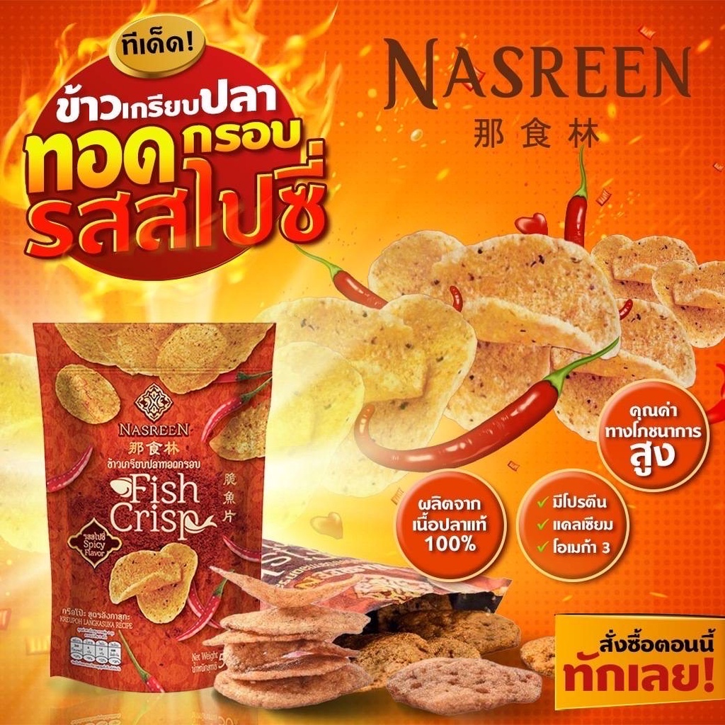 Nasreen ข้าวเกรียบปลาทอดกรอบ รสสไปซี่ 50 กรัม