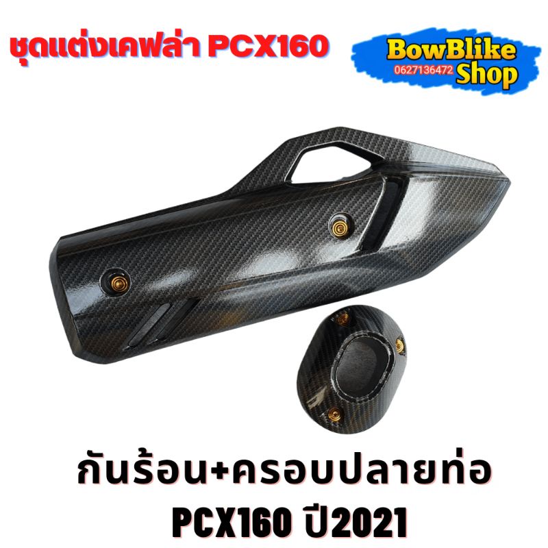 กันร้อนพร้อมครอบปลายท่อPcx160 ปี(2021-2024)งานเคฟล่า ฟรี!! น็อตทองติดตั้ง อะไหล่เเต่งมอเตอร์ไซค์