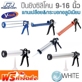 ปืนยิงซิลิโคน แบบแกนเปลือยและแบบกระบอกอลูมิเนียม ยาว 9 - 16 นิ้ว ยี่ห้อ V-TECH และ MARATHON จัดส่งฟรี!!!