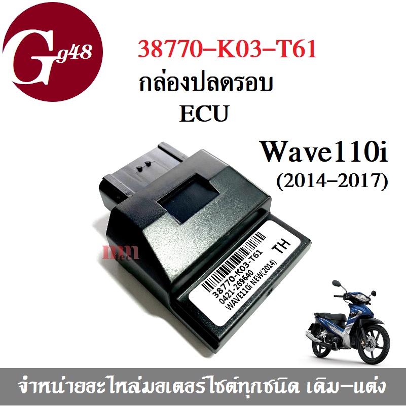 กล่องไฟปลดรอบ กล่องECU WAVE-110i ปี2014-2017 รหัส 38770-K03-T61 Wave110i New กล่องหมก เดินหอบ กล่องห
