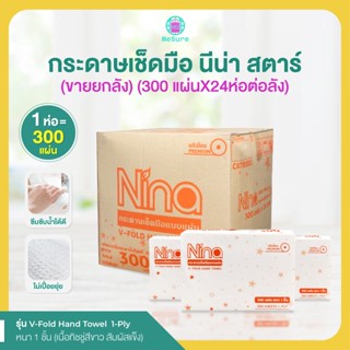 กระดาษเช็ดมือ NINA STAR (นีน่า สตาร์) หนา 1 ชั้น จำนวน 300 แผ่น *จำหน่ายยกลัง 24 ห่อ* ทิชชู่แผ่น กระดาษทิชชู่  พร้อมส่ง