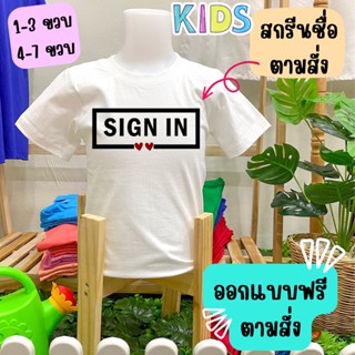 เสื้อสกรีนชื่อ สกรีนตัวอักษร ออกแบบได้ตามสั่ง ต้องการสกรีนแบบไหน สั่งได้ ฟรีค่าทำแบบ