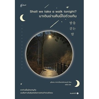 (แถมปก) Shall we take a walk tonight? มาเดินผ่านคืนนี้ไปด้วยกัน / ยูฮียอล, คาเคาเอ็นเตอร์เทนเมนต์ / ใหม่ (Glow)