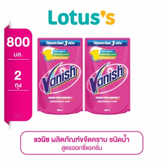 VANISH แวนิช น้ำยาขจัดคราบ ออกซี่แอคชั่น 800 มล. (ทั้งหมด 2 ถุง)