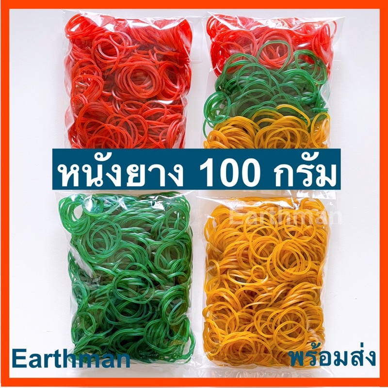🎉ใช้ดี!!!🎉หนังยาง บรรจุ100 กรัม/แพ็ค ใช้ดีเหนียว ใช้รัดแกง รัดของ_Earthman