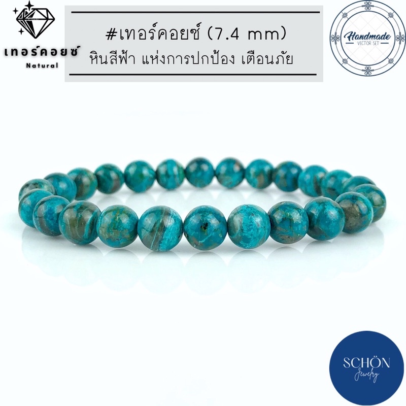 TQ-74 สร้อยข้อมือเทอร์คอยซ์ 7.4 มิล กำไลเทอร์คอยซ์ ข้อมือเทอร์คอยน์ หินมงคล หินนำโชค ประจำราศีธนู ประจำราศีธนู
