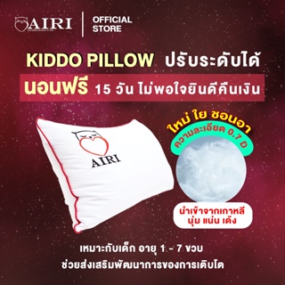 AIRI หมอนเด็ก รุ่น KIDDO (คิดโดะ) สำหรับ เด็ก อายุ 1-7 ขวบ หมอนขนาดเล็ก 13 x 19 นิ้ว สามารถปรับ ความสูง ต่ำ ของหมอนได้หมอนสุขภาพ ไม่ปวดคอ ไม่ปวดหลัง