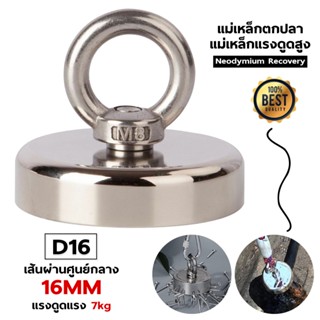 แม่เหล็กแรงดูดสูง Neodymium Recovery แม่เหล็กเก็บของ แม่เหล็กแรงสูง แม่เหล็กตกปลา Fishing magnet