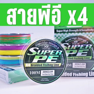 🇯🇵วัตถุดิบ ญี่ปุ่น🇯🇵ซุปเปอร์พีอี4 สายพีอีตกปลา no.0.6 - 4.0 peX4 BY:สเลเยอร์ฟิชชิ่ง