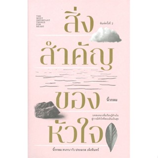 หนังสือ สิ่งสำคัญของหัวใจ (ปกอ่อน) ผู้แต่ง นิ้วกลม สนพ.KOOB หนังสือการพัฒนาตัวเอง how to