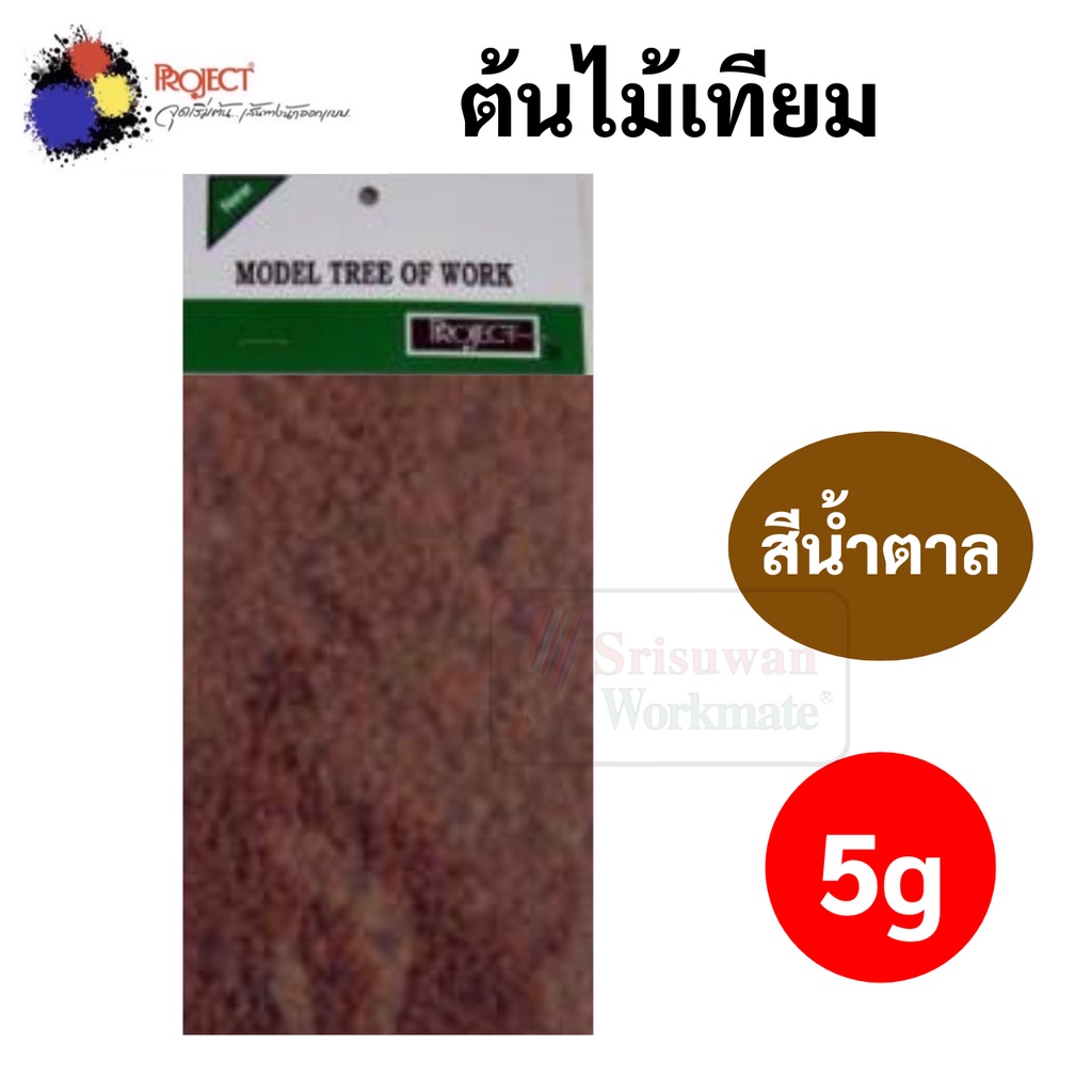 พุ่มต้นไม้เทียม มี 6 สี Project สำหรับงานโมเดล งานประดิษฐ์ตกแต่ง ออกแบบ ต้นไม้เทียม หญ้าเทียม ผงหญ้าเทียน พุ่มต้นไม้ - รูปที่ 2