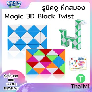 รูบิคงู ฝึกสมอง QiYi 24 Blocks Snake Magic Cube Blocks Snake Twist Puzzle