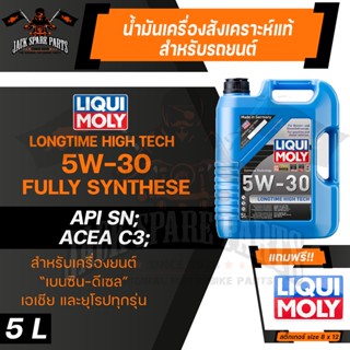 LIQUI MOLY LONGTIME HIGH TECH 5W30 FULLY SYNTHETIC 5 ลิตร เครื่องยนต์เบนซิน ดีเซล น้ำมันเครื่องรถยนต์ สังเคราะห์แท้ ดีที