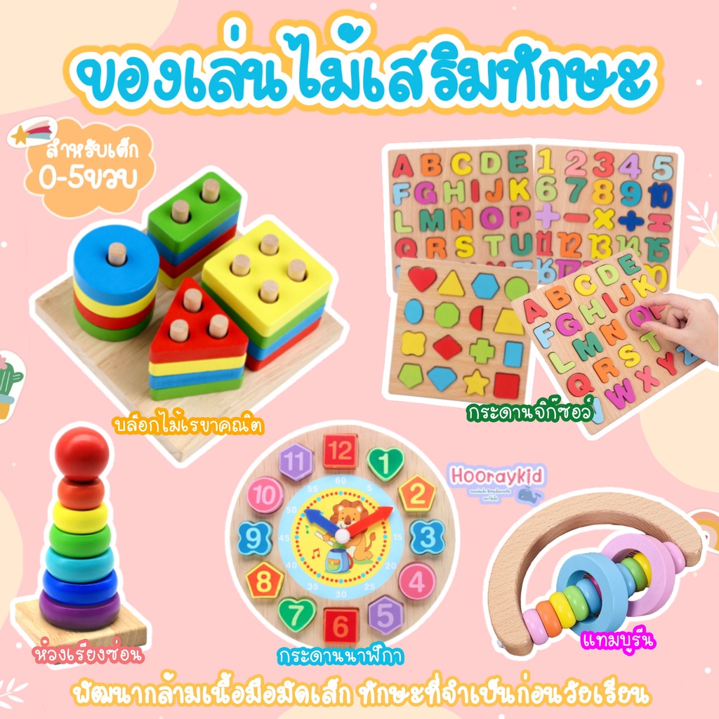 ของเล่นไม้ บล็อคไม้ ของเล่นเสริมสร้างทักษะก่อนวัยเรียน -บล๊อคไม้เลขาคณิต กระดานนาฬิกา หอคอยไม้ ขดลวดลูกปัด ของเล่นเด็ก-