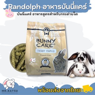 Randolph Bunny Care อาหารกระต่ายบันนี่แคร์ สำหรับกระต่ายโต ขนาด 680 กรัม