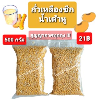 ถั่วเหลืองซีก ถั่วเหลืองดิบ ทำน้ำเต้าหู้ คัดพิเศษ (500กรัม)