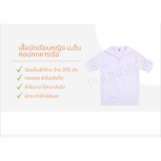 เสื้อนักเรียนหญิง ม.ต้น คอปกทหารเรือ