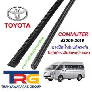 ยางปัดน้ำฝนรีฟิลแท้ตรงรุ่นTOYOTA Commuter ปี2005-2019(ยางยาว 22"กับ22"หนา 8มิลคุ่)