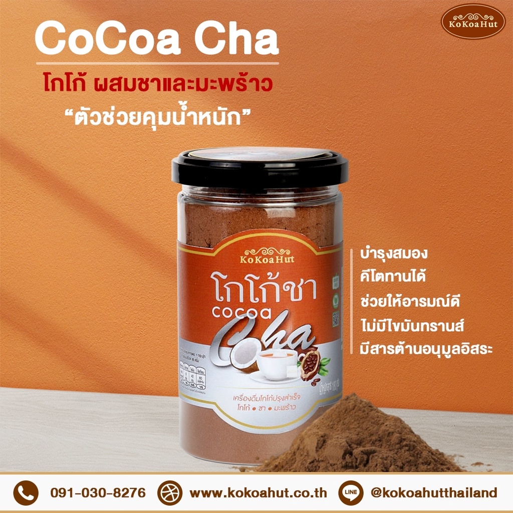 โกโก้ฮัท เครื่องดื่มโกโก้ชา 180 กรัม (คีโต) Kokoa Hut Cocoa Tea 180 g